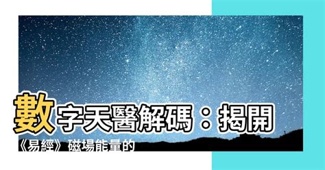 天醫磁場|【數字 天醫】揭密數字天醫的神奇力量：人格密碼、。